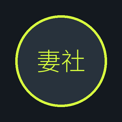 妻社